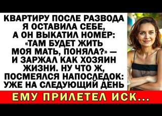 Муж хотел маму подселить ко мне после развода В итоге сам получил повестку