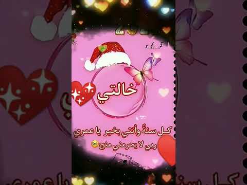 خالتي كل عام وانتي بخير
