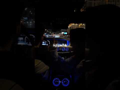 ونركب هالسيارة