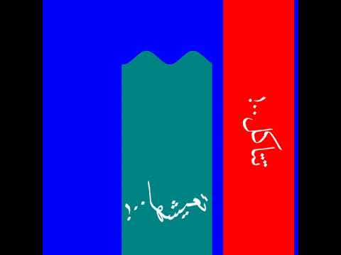 حاله واتس الدنيا فيها حكايات ومشاكل لايك وفولو لو عجبك