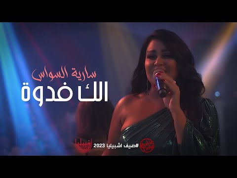 الك فدوة مع المعزوفة العراقيه القوية سارية السواس