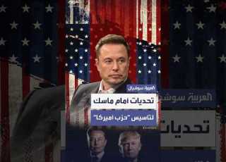  تحديات تواجه حزب أميركا الذي أسسه ماسك