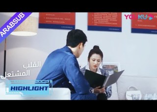 وجدت يان لان أن هناك مشكلة في دواء هان باي القلب المشتعل الحلقة 21 مسلسل رومانسي عن الإنقاذ YOUKU