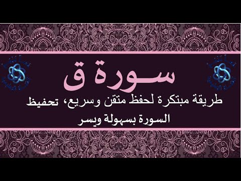 Surah Qaf سورة ق تحفيظ السورة بطريقة ميسرة بإعادة كل اية 5 مرات