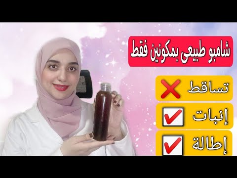 تحضير أقوى شامبو طبيعى لعلاج تساقط الشعر و إنبات الشعربمكونين فقط مثبت عمليا