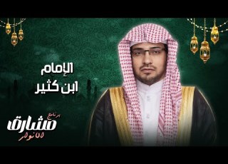  الإمام ابن كثير حين يكتب العالم بقلب العابد يولد علم يبقى إلى قيام الساعة