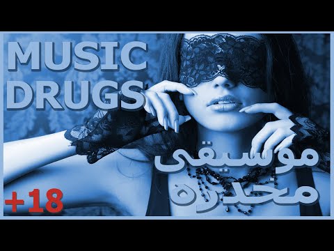 موسيقى مخدره ابتعد عن العالم الان لمدة 4 دقائق Music Drugs Lyrics 2021