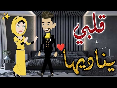 قلبي يناديها حكايات بسمه للقصص الكامله