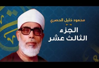 الشيخ محمود خليل الحصري الجزء الثالث عشر مرتل