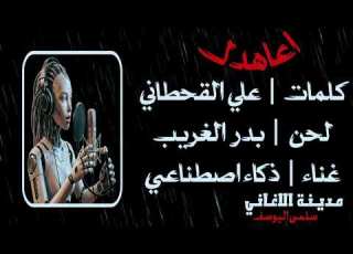 بدر الغريب اعاهدك 2026