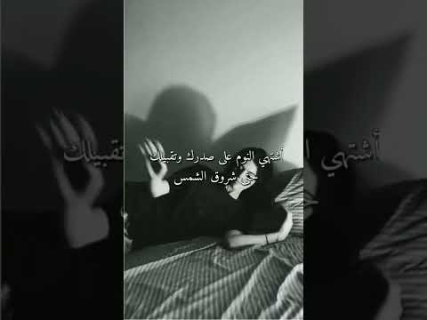 أشتهي النوم على صدرك وتقبيلك حتى شروق الشمس حالات حب ستوريات عشق وغرام مقاطع انستا