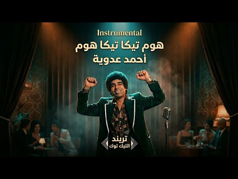 احمد عدوية هم تيكا تيكا هم ترند تيك توك 2026