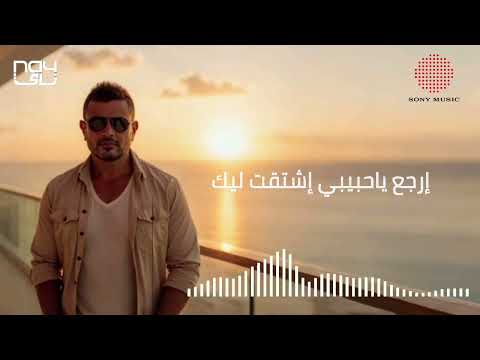 عمرو دياب ياناسي وعدك توزيع جديد