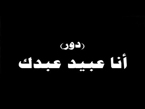 ينبعاوي دور أنا عبيد عبدك
