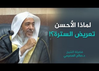  لماذا استحب الإمام أحمد كون السترة عريضة الشيخ صالح العصيمي