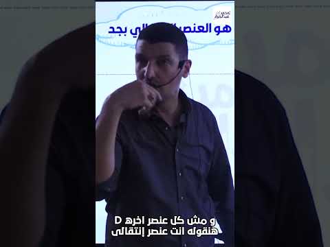 مش سهل تاخد لقب عنصر إنتقالى أتفرج ع الحصه علشان تعرف الشرط علشان حلمك يستاهل