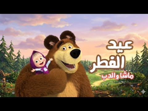 اغنية ماشا للعيد يا أهلا بالعيد بدون موسيقى Spacetoon اغنية ماشا للعيد يا أهلا بالعيد بدون موسيقى Spacetoon