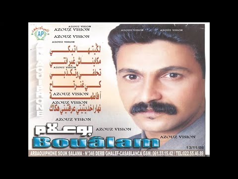 Aziz Boualam Lmima Chnou Bekkak EXCLUSIVE عزيز بوعلام يا اليتيمة اشنو بكاك حصريآ
