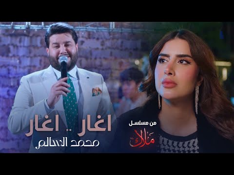 محمد السالم اغار اغار من مسلسل ملاك رمضان 2024