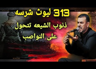 ٣١٣ليوث شرسه ذنوب الشيعه تتحول على النواصب الشيخ قحطان الخزاعي