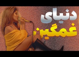 DONYA AZ ESHGH BEGOO REACTION ری اکشن آهنگ از عشق بگو دنیا دادرسان
