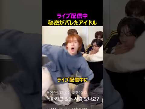 ライブ配信中秘密がバレたアイドル