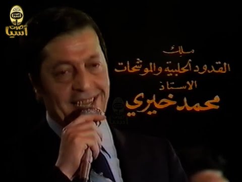 ملك القدود والموشحات الفنان محمد خيري حفلة طرب من الزمن الجميل باريس الجزء الاول فيديو