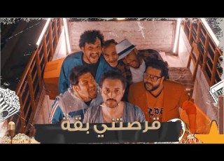 اثير كشكول فيديو كليب قرصتني بقه 2021    
