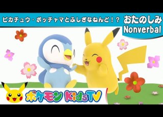 ポケモン公式 ピカチュウ ポッチャマとふしぎなねんど ポケモン Kids TV Nonverbal