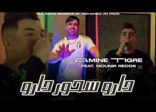 Amine Tigre 2024 Ft Mounir Recos Daro Shour Darou دارو سحور دارو Exclusive Music Vidéo