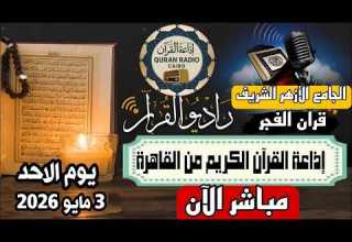 بث مباشر قرآن الفجر الأحد من الجامع الأزهر الشريف3 5 2026إذاعة القران الكريم من القاهرة