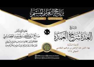  المجلس 10 من شرح العدة شرح العمدة للعلامة بهاء الدين المقدسي الشيخ صالح العصيمي