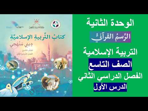 الرسم القرآني الوحدة الثانية ديني منهجي الصف التاسع الفصل الثاني