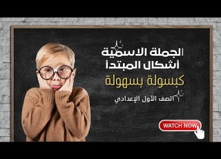  الجزء الأول أشكال المبتدأ في الجملة الاسمية أسرار مفيدة