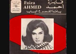 Faiza Ahmed Yamma El Kamar Albab Part 2