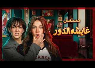  ملخص أحداث مسلسل عايشة الدور صدمات ونهاية غير متوقعة