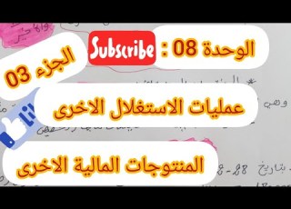 الوحدة 08 عمليات الاستغلال الاخرى الجزء الثالث والاخير المنتوجات المالية الاخرى