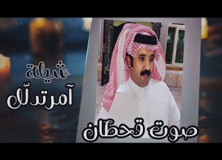  آمرتدل ل أداء صوت قحطان حصريا 2023