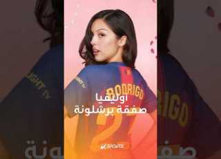 صفقة فنية في الكلاسيكو برشلونة يمزج الكرة بالموسيقى مع أوليفيا رودريغو ما القصة