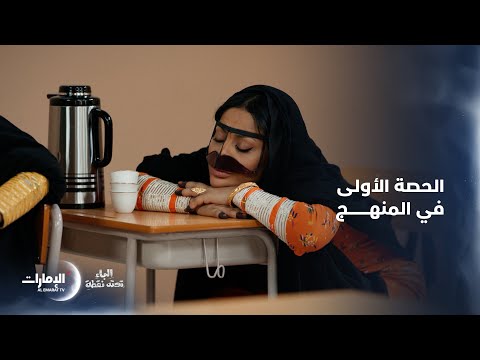 بدأت في تعليمهم مادة التربية الأسرية مسلسل الباء تحته نقطة بدأت في تعليمهم مادة التربية الأسرية مسلسل الباء تحته نقطة