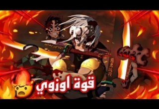 شيلات انمي قاتل الشياطين قوه اوزوي الفيلق حماسسسس الفف