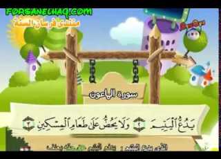 107 جزء عم سورة الماعون مصحف المنشاوي المصحف المعلم مع ترديد الاطفال النسخة الاصلية