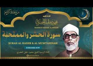  الشيخ محمود خليل الحصري L سورة الحشر والممتحنة L قرآن المغرب رمضان 2026