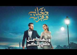 وجهك مثل ضي الكمر اغنية مسلسل دجله وفرات