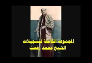 الشيخ محمد رفعت سور الضحى والشرح والتين وما تيسر من سورة العلق 1 14