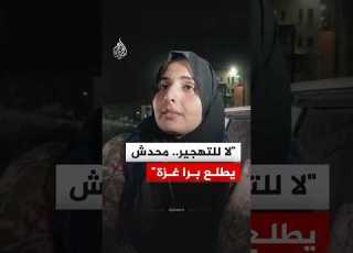 لا للتهجير محدش يطلع برا غزة فلسطينية تروي معاناتها خلال رحلة العودة عبر معبر رفح