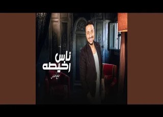 ناس رخيصة ميستهلوش