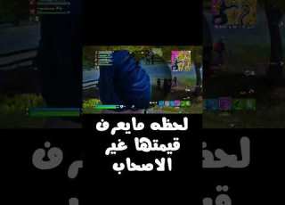  لحظه مايعرف قيمتها الا الاصحاب Fortnite