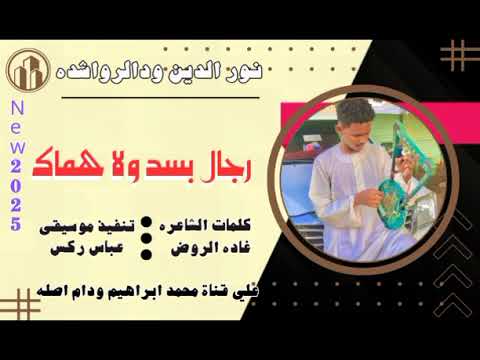 رجال بسد ولاهماك فنان الشباب نور الدين ودالرواشده New 2025