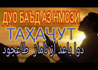 Дуои баъд аз намози ТАХАЧЧУД